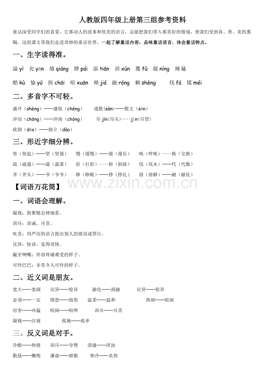 四年级上册语文第三单元复习.doc_第1页