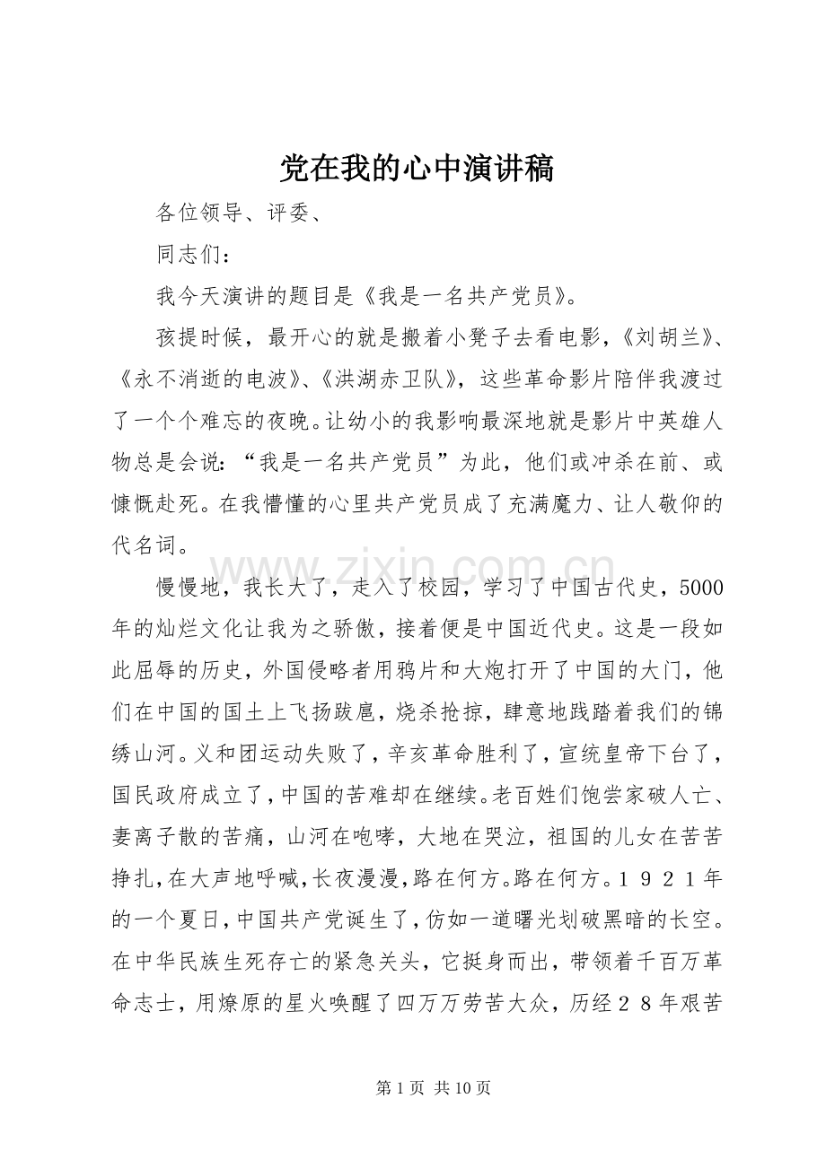 党在我的心中演讲稿范文.docx_第1页