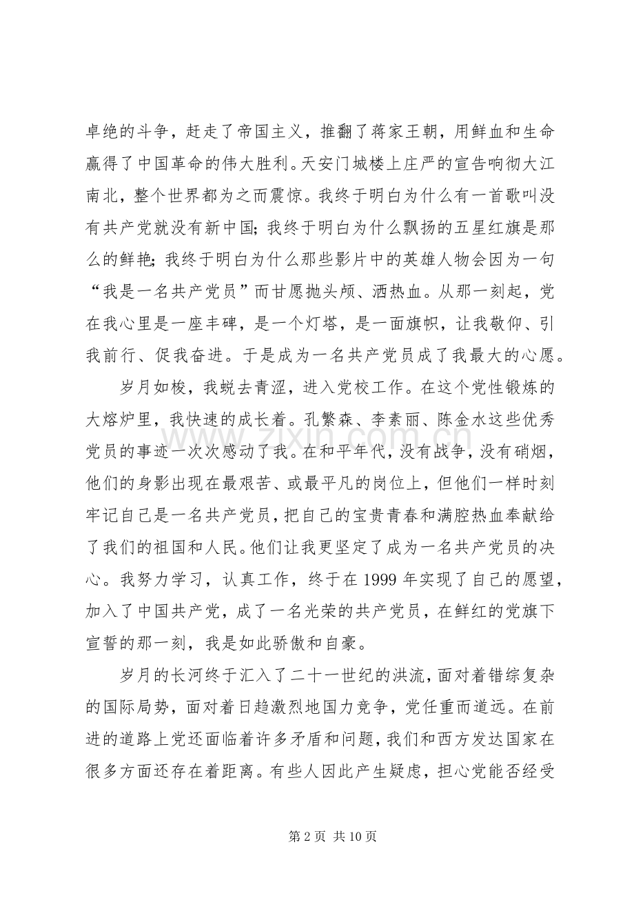 党在我的心中演讲稿范文.docx_第2页