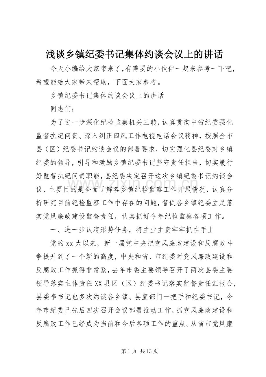 浅谈乡镇纪委书记集体约谈会议上的讲话.docx_第1页