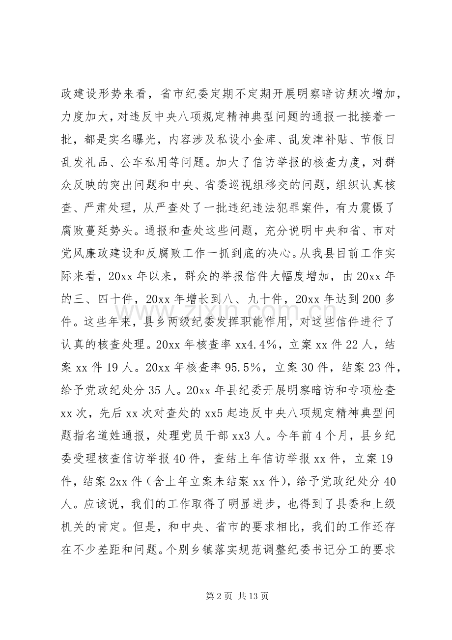 浅谈乡镇纪委书记集体约谈会议上的讲话.docx_第2页