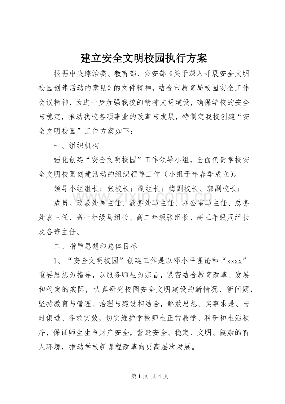 建立安全文明校园执行实施方案 .docx_第1页