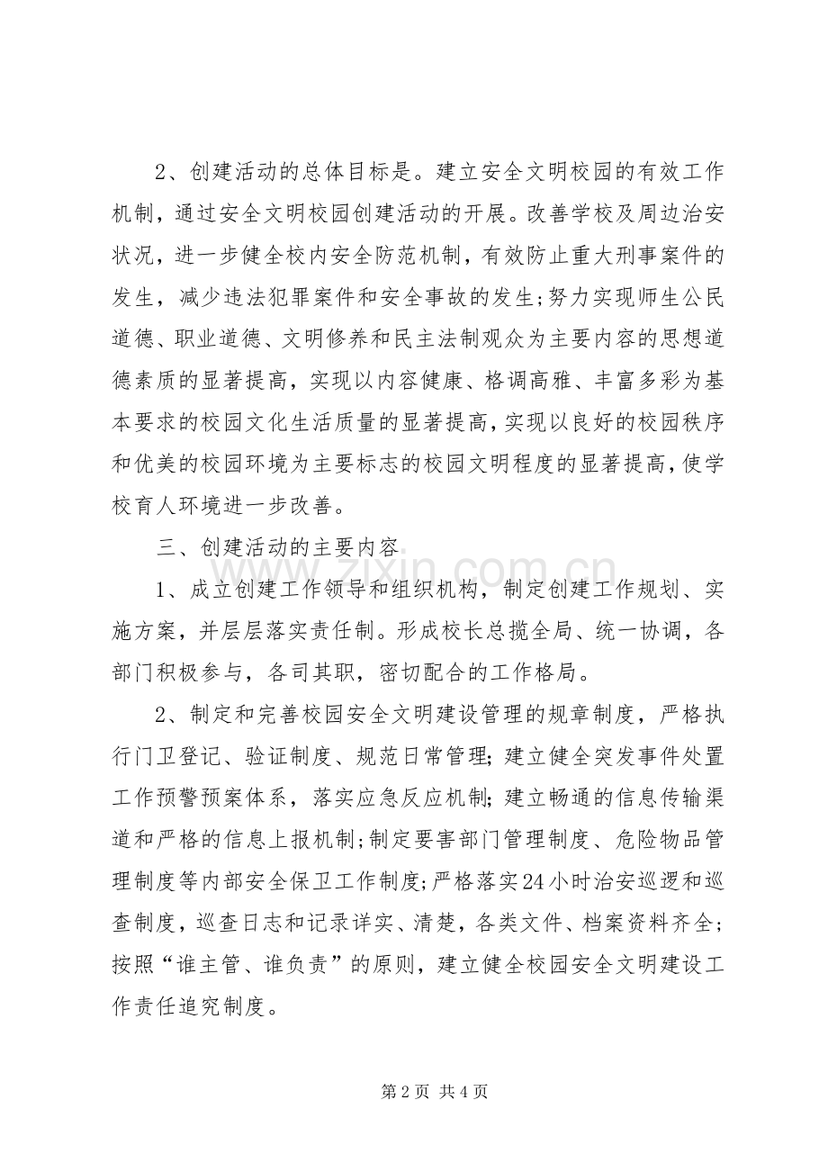 建立安全文明校园执行实施方案 .docx_第2页