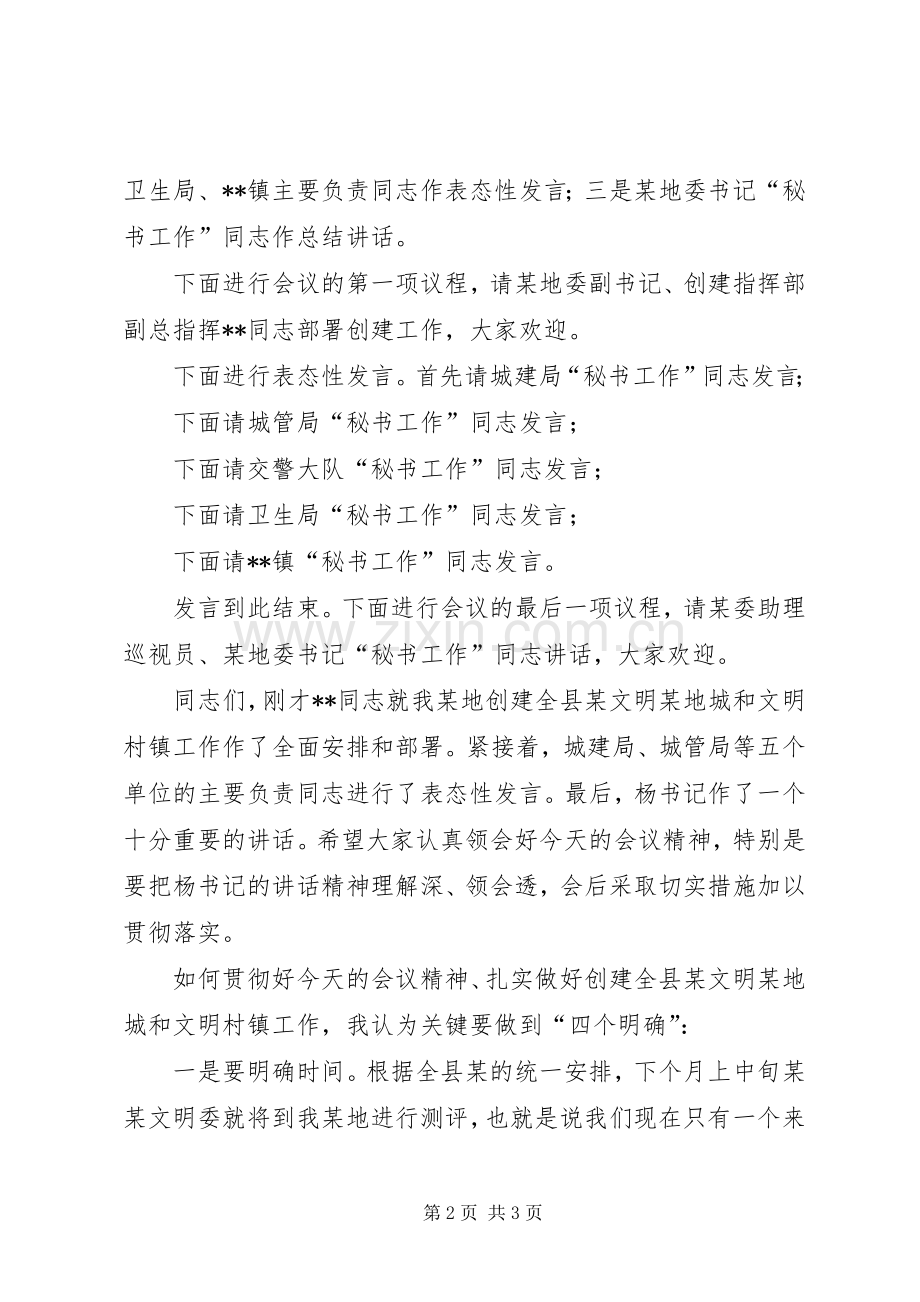 创建全县文明城市暨全县文明村镇动员大会主持稿.docx_第2页