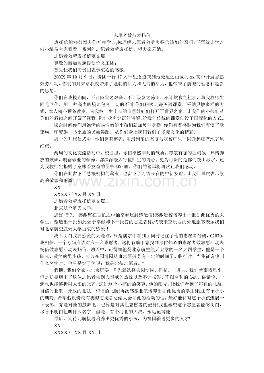志愿者ۥ服务表扬信.doc_第1页