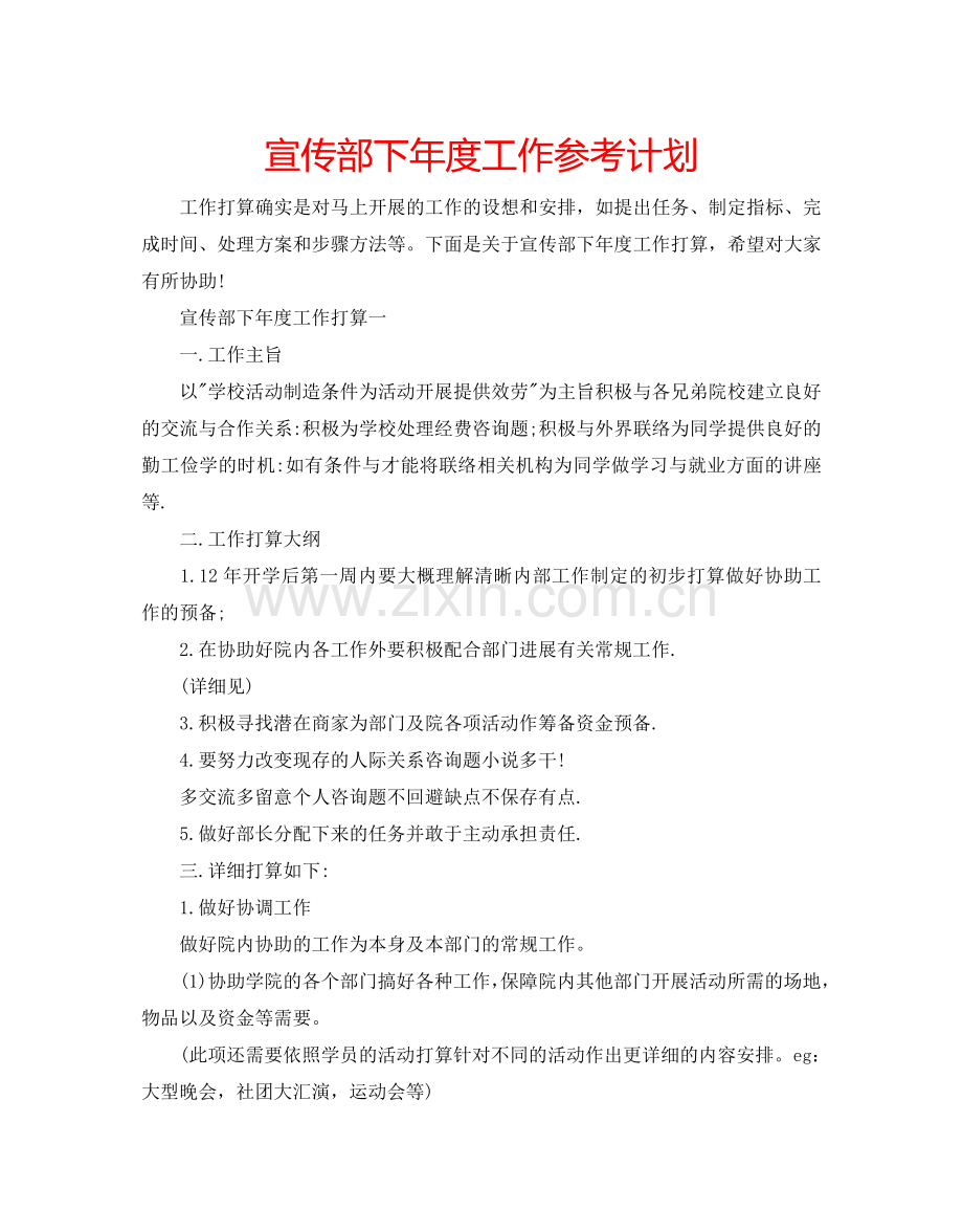 宣传部下年度工作参考计划.doc_第1页