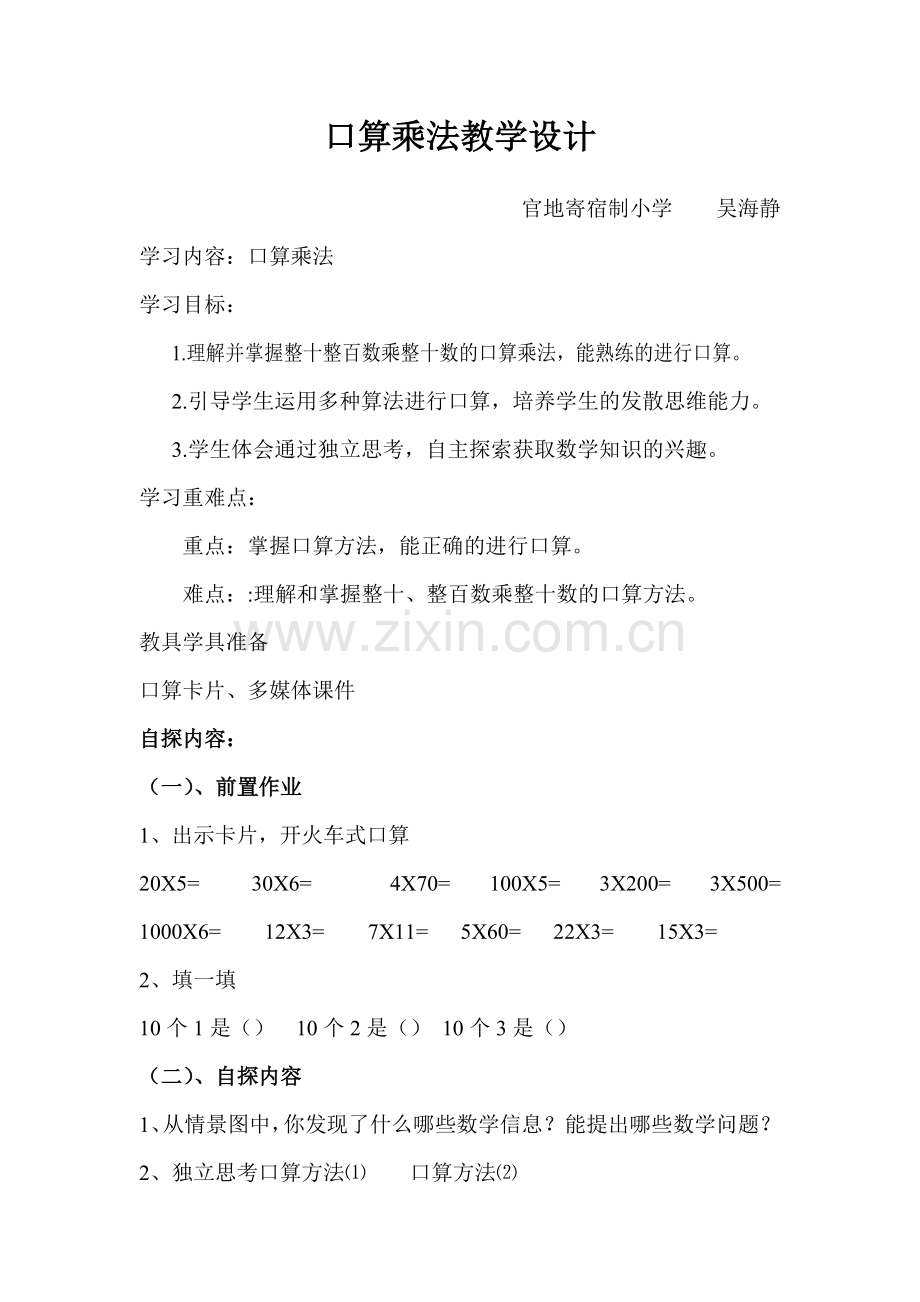 口算乘法教学设计吴海静.doc_第1页