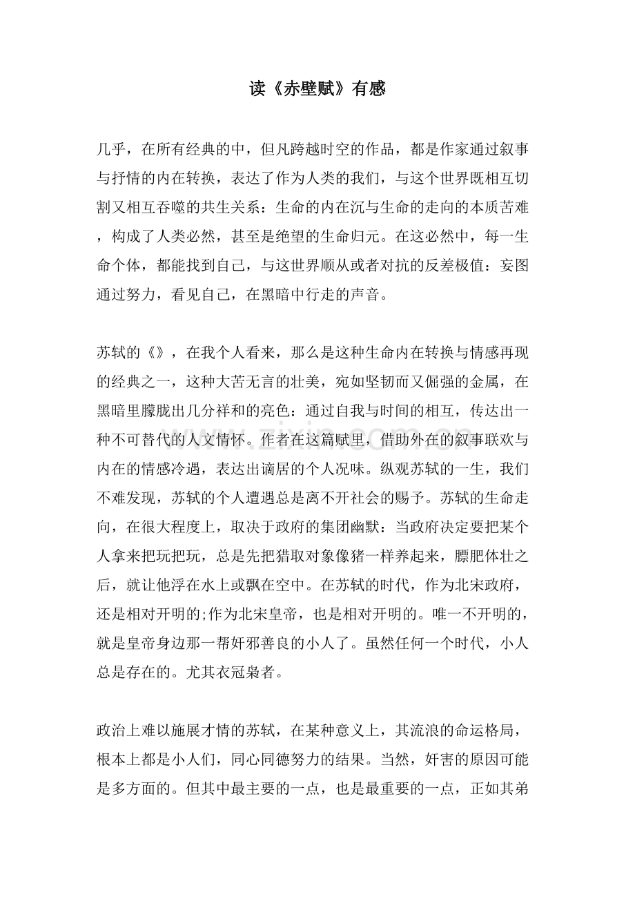 读《赤壁赋》有感.doc_第1页