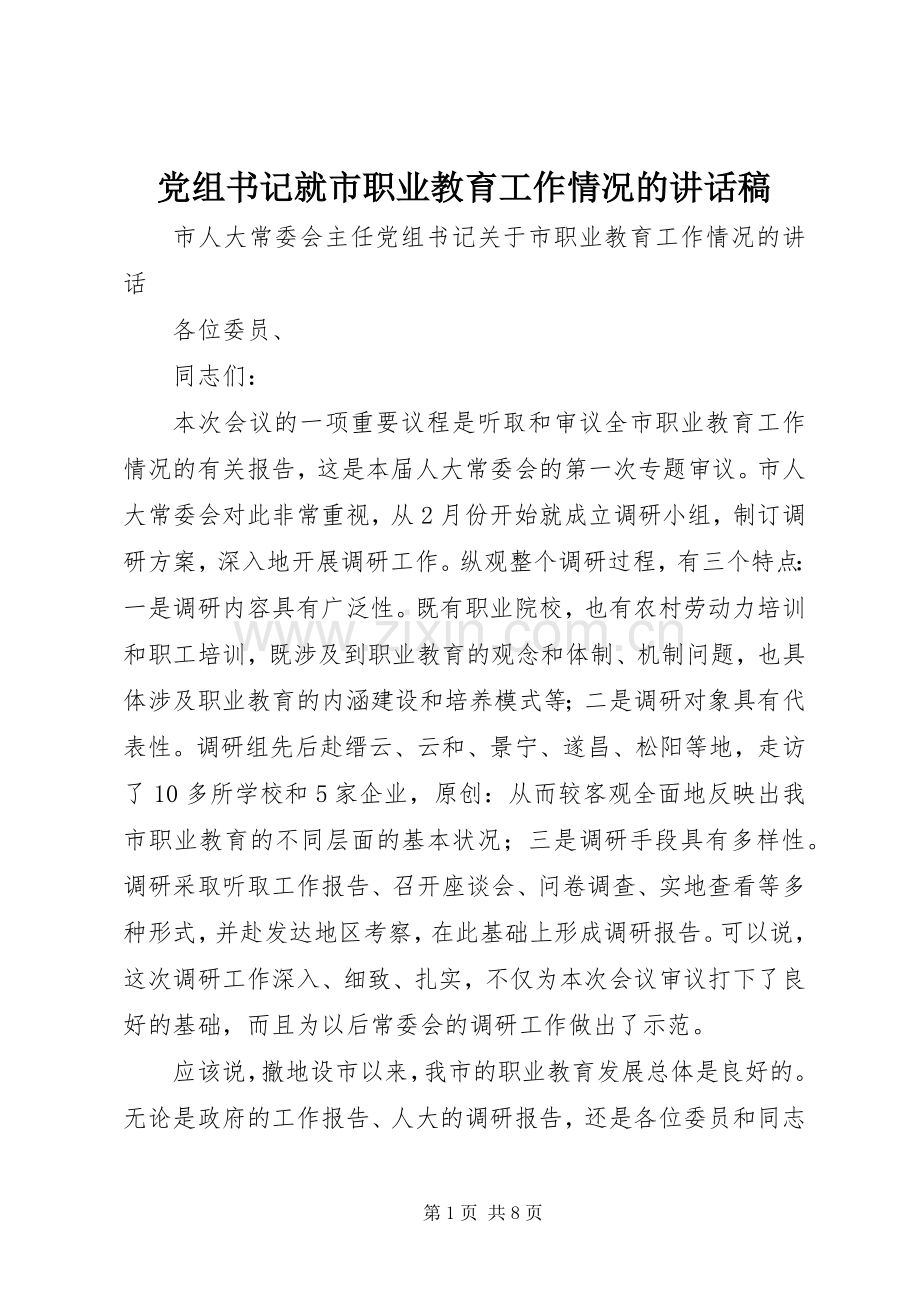 党组书记就市职业教育工作情况的讲话稿.docx_第1页