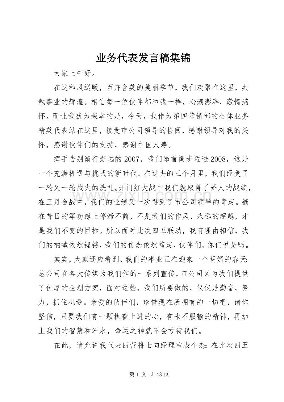 业务代表发言集锦_1.docx_第1页