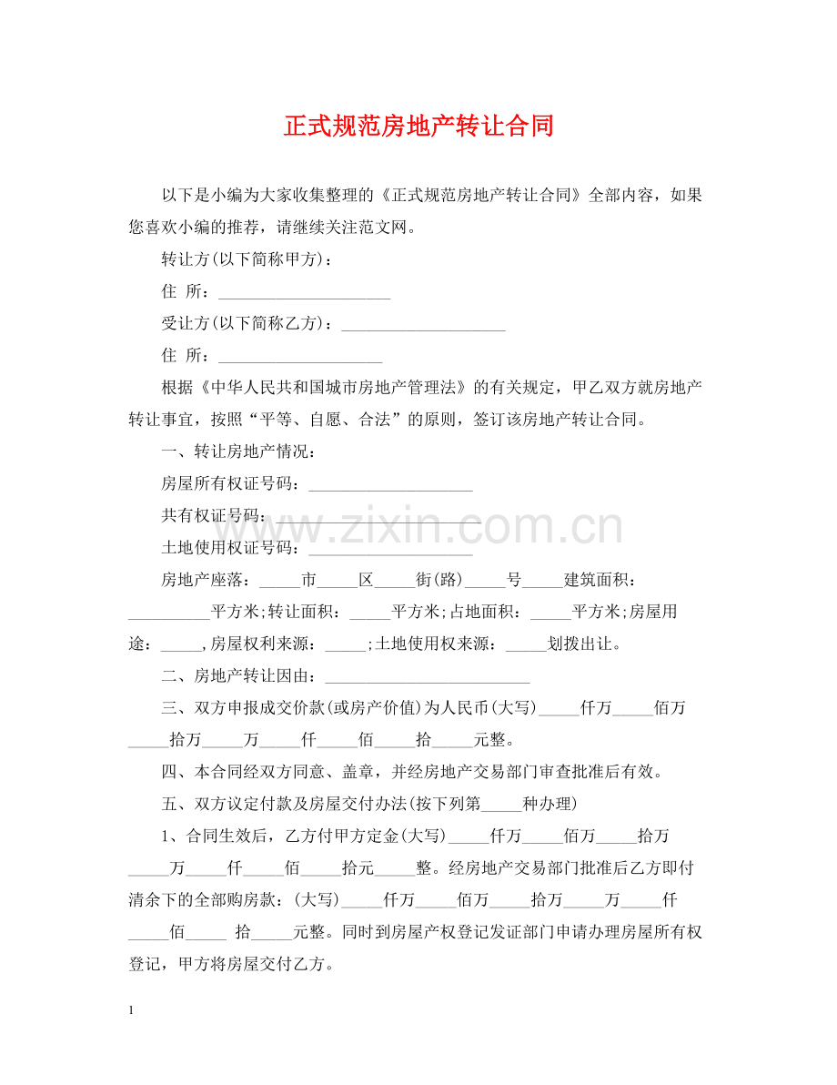 正式规范房地产转让合同.docx_第1页
