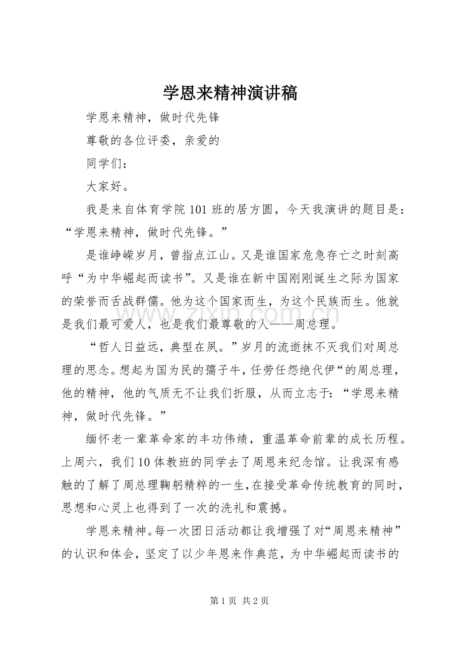 学恩来精神演讲.docx_第1页
