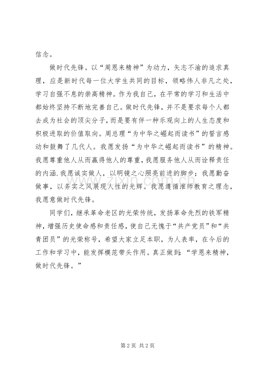 学恩来精神演讲.docx_第2页