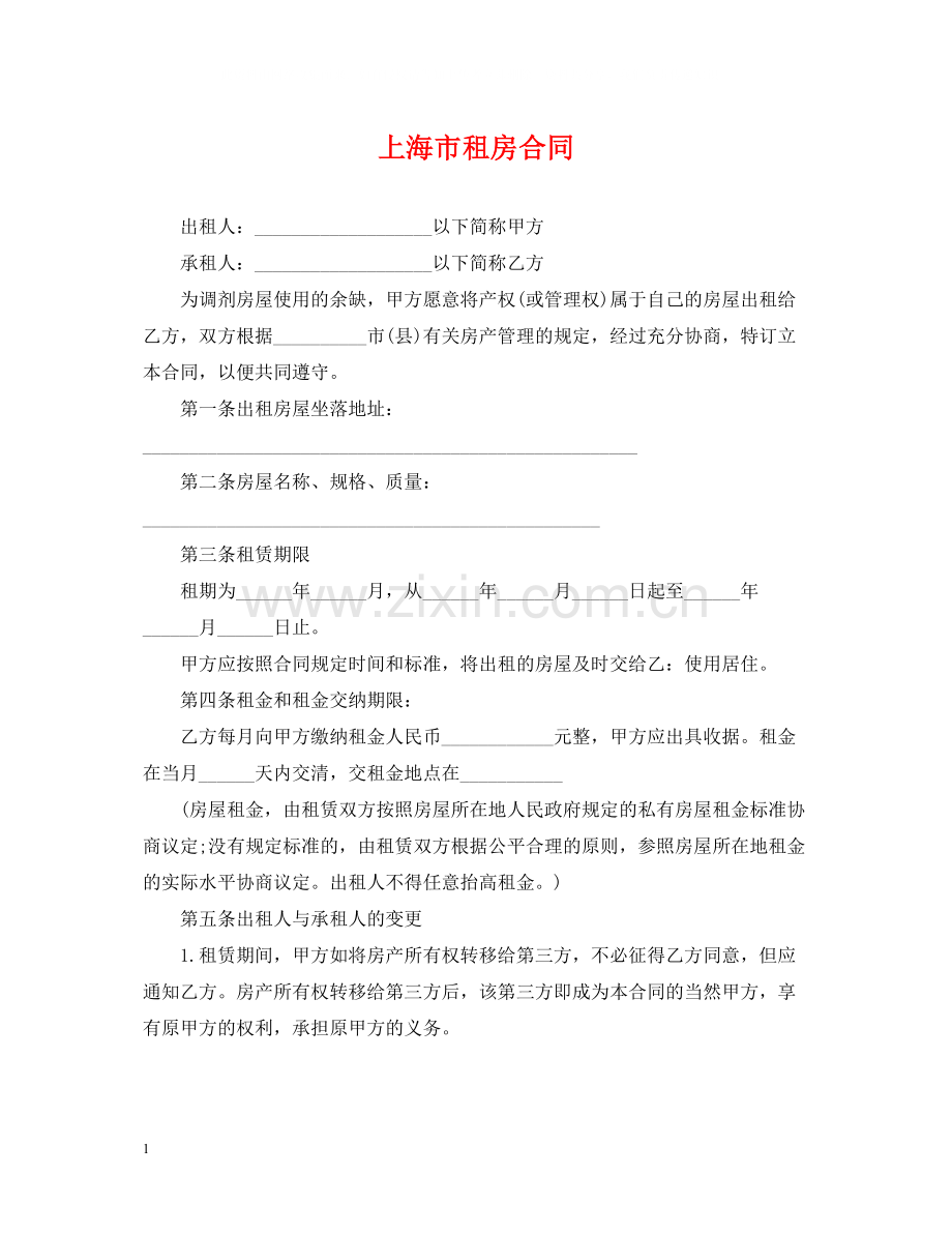上海市租房合同.docx_第1页