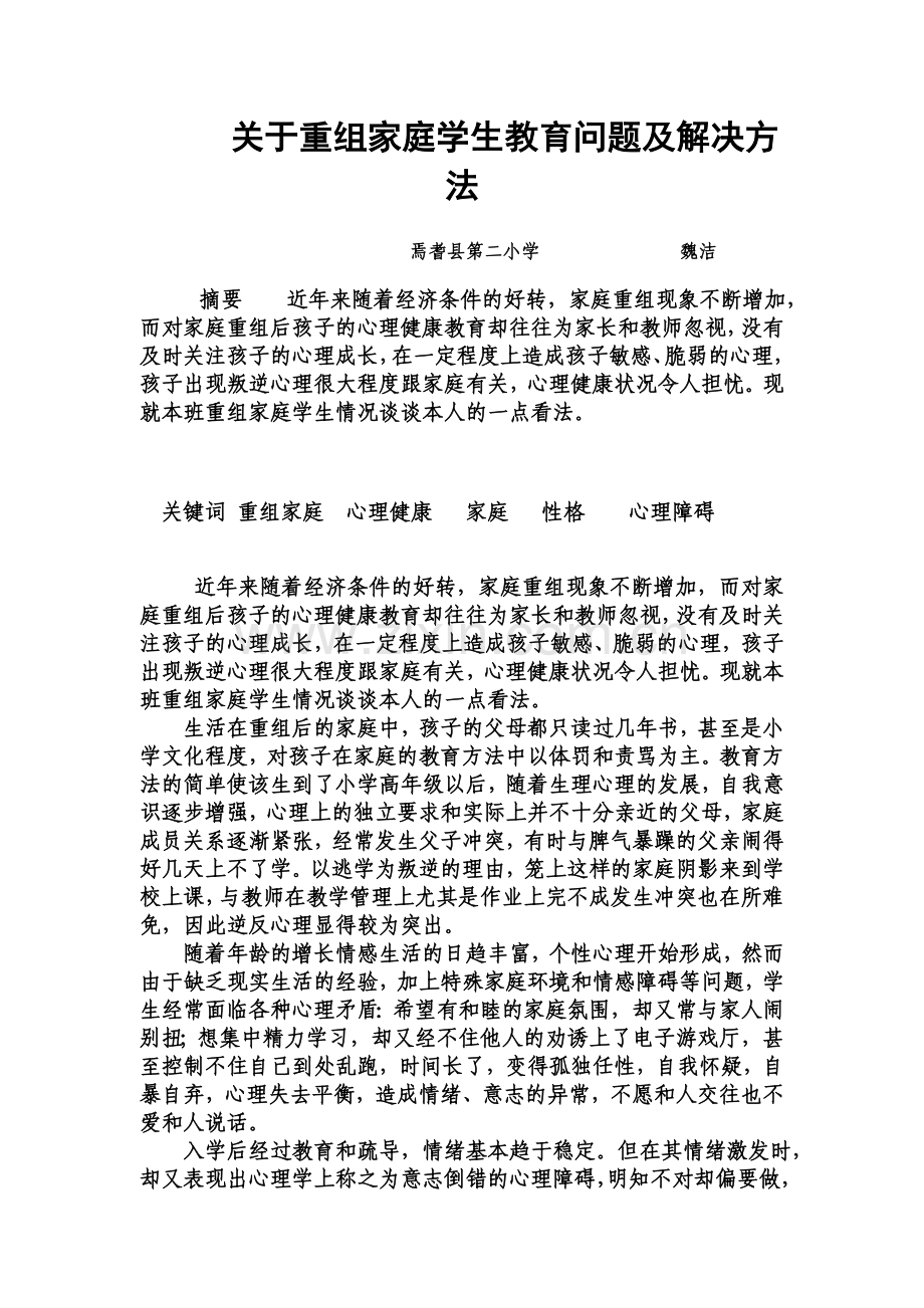 于从组家庭学生教育问题及解决方法.doc_第1页
