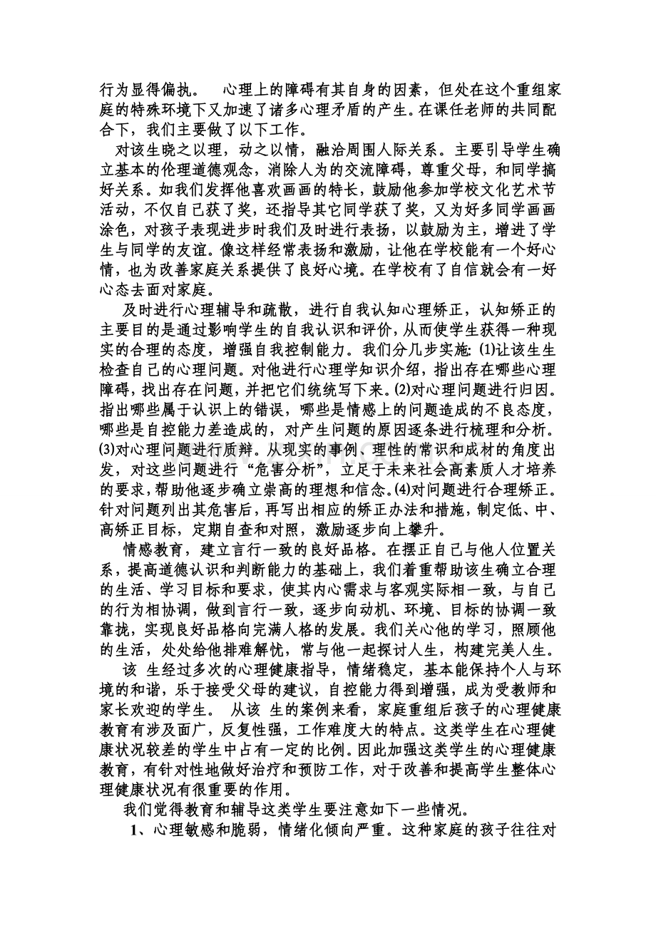 于从组家庭学生教育问题及解决方法.doc_第2页