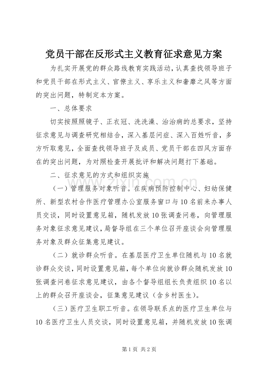 党员干部在反形式主义教育征求意见实施方案 .docx_第1页