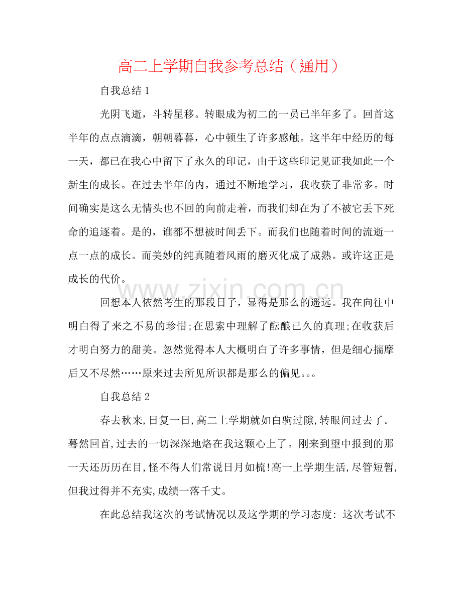 高二上学期自我参考总结（通用）.doc_第1页