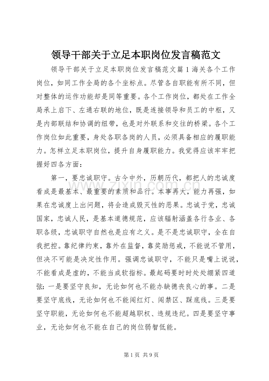 领导干部关于立足本职岗位发言稿范文.docx_第1页