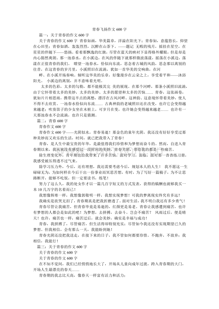 青春飞扬作文600字.doc_第1页