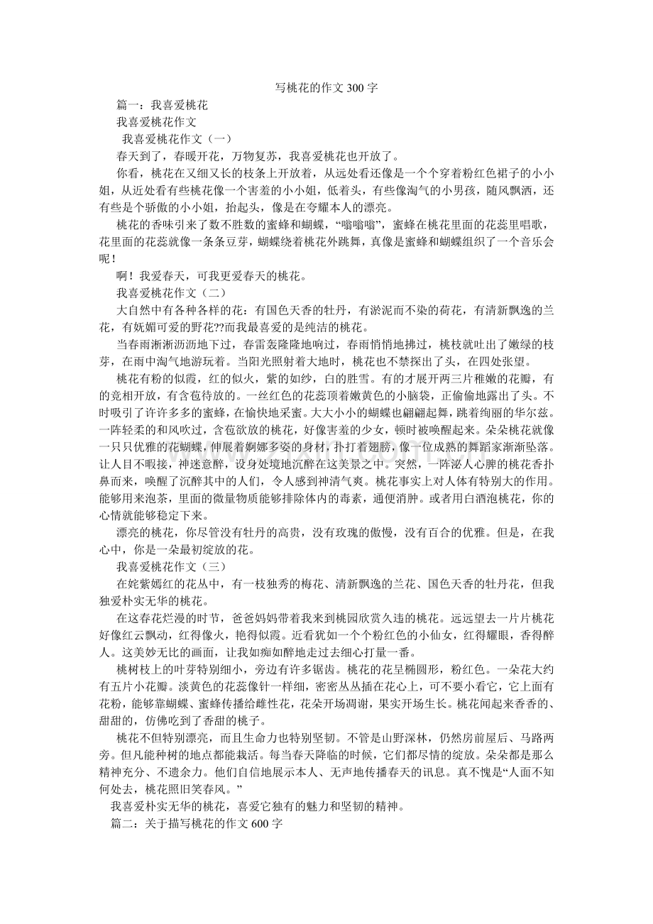 写桃花的作文300字.doc_第1页