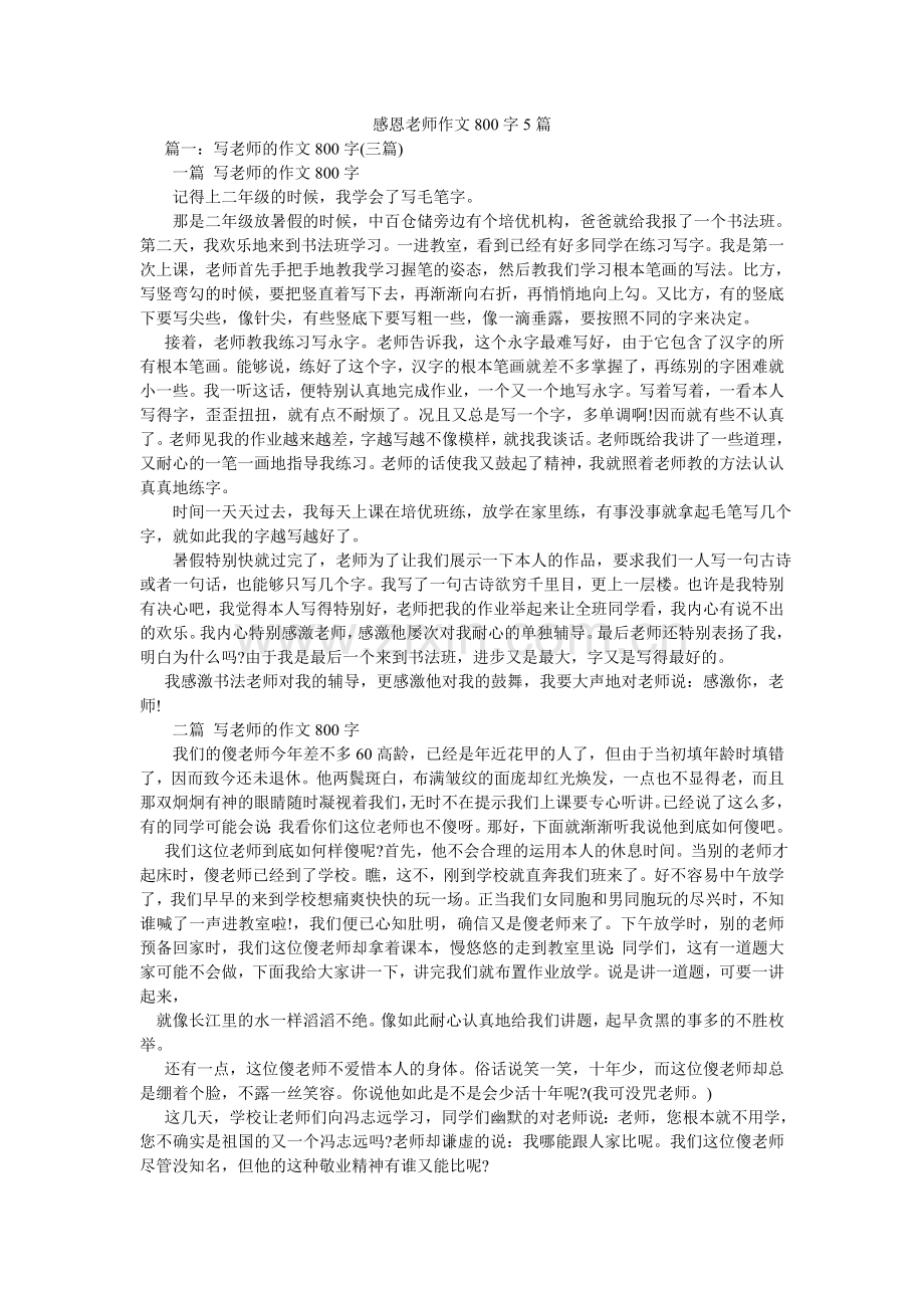 感恩老师作文800字5篇.doc_第1页
