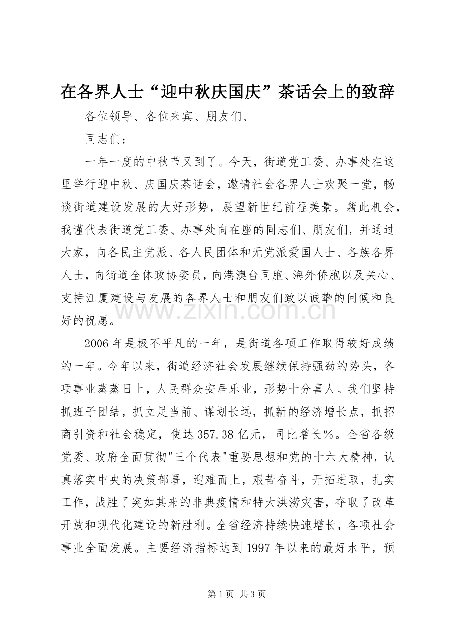 在各界人士“迎中秋庆国庆”茶话会上的致辞演讲范文.docx_第1页