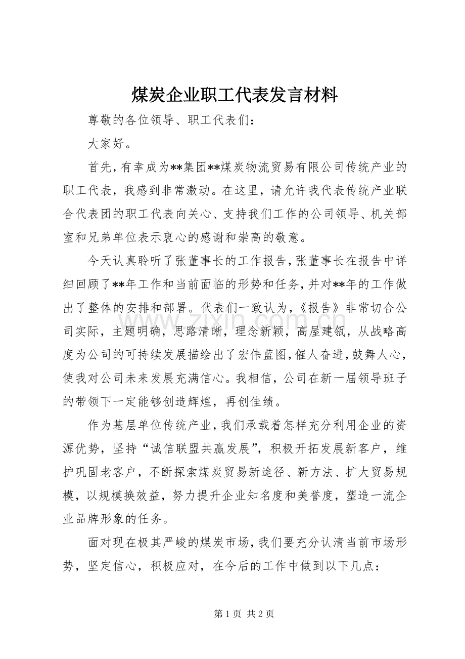 煤炭企业职工代表发言材料提纲.docx_第1页