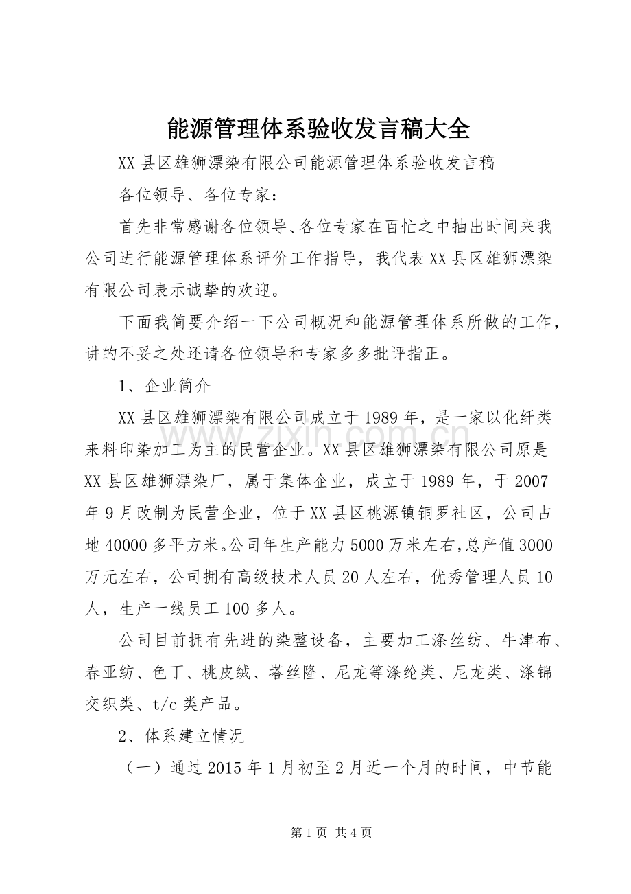 能源管理体系验收发言大全.docx_第1页