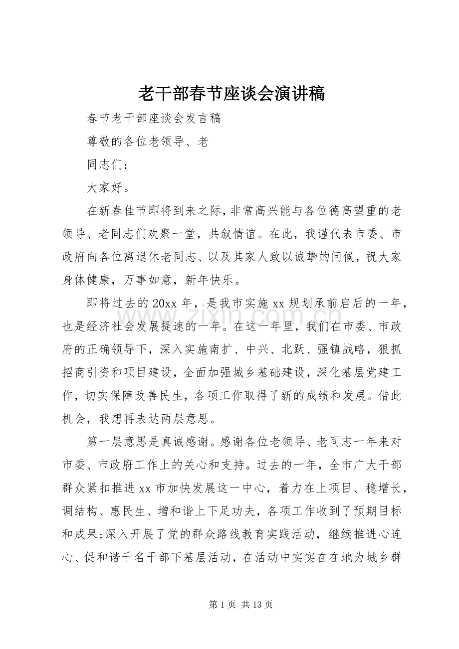 老干部春节座谈会演讲稿.docx_第1页