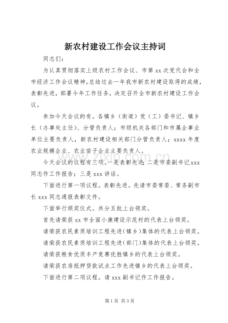 新农村建设工作会议主持稿.docx_第1页