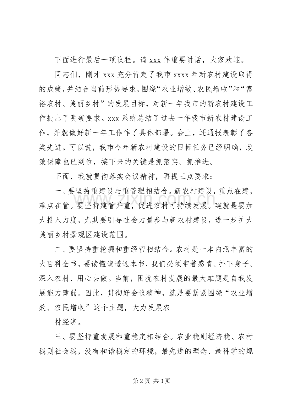 新农村建设工作会议主持稿.docx_第2页