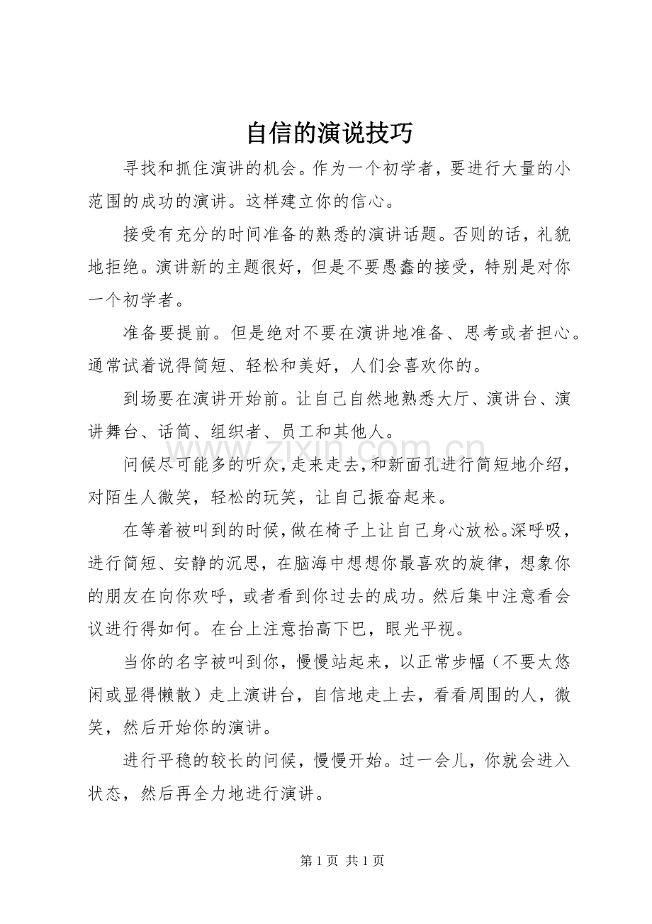 自信的演说稿技巧.docx_第1页