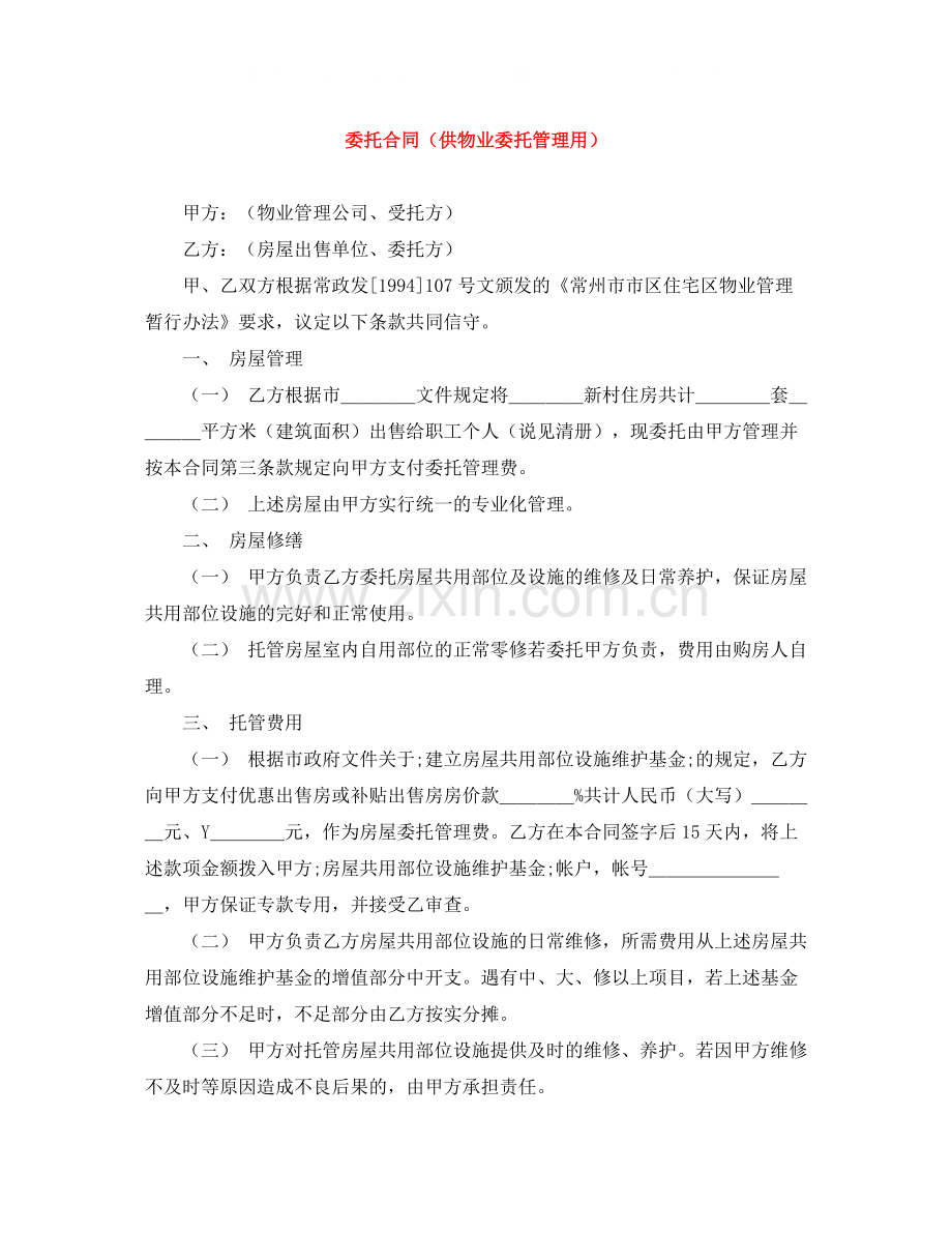 委托合同（供物业委托管理用）.docx_第1页