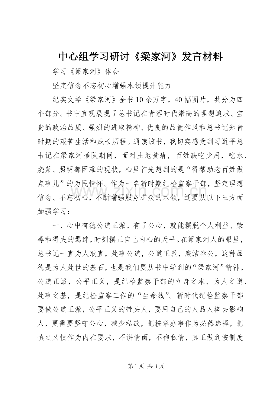 中心组学习研讨《梁家河》发言材料提纲 (2).docx_第1页