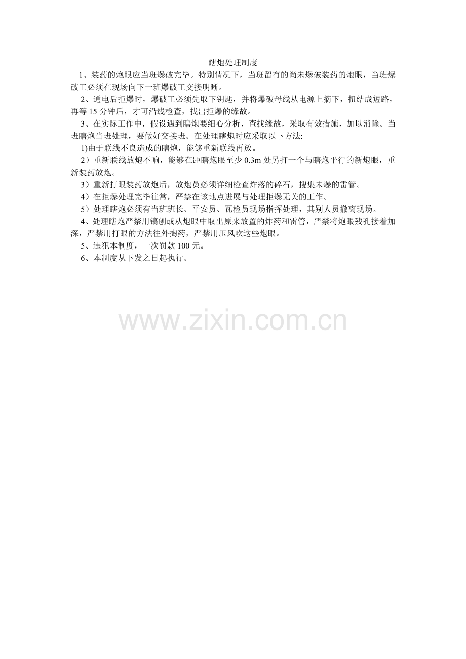 瞎炮处理制度.doc_第1页