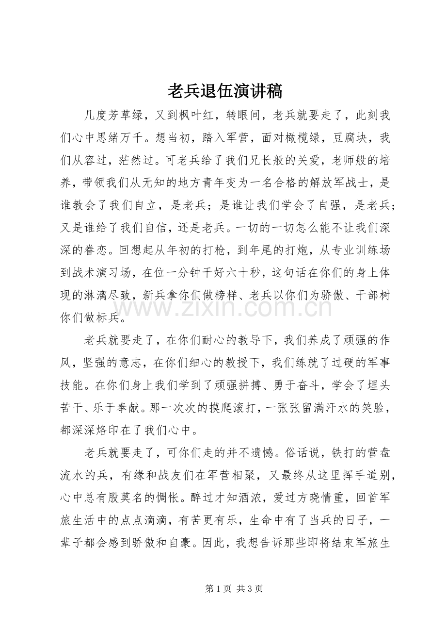老兵退伍演讲稿范文.docx_第1页
