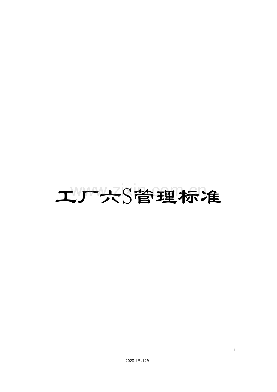 工厂六S管理标准.doc_第1页