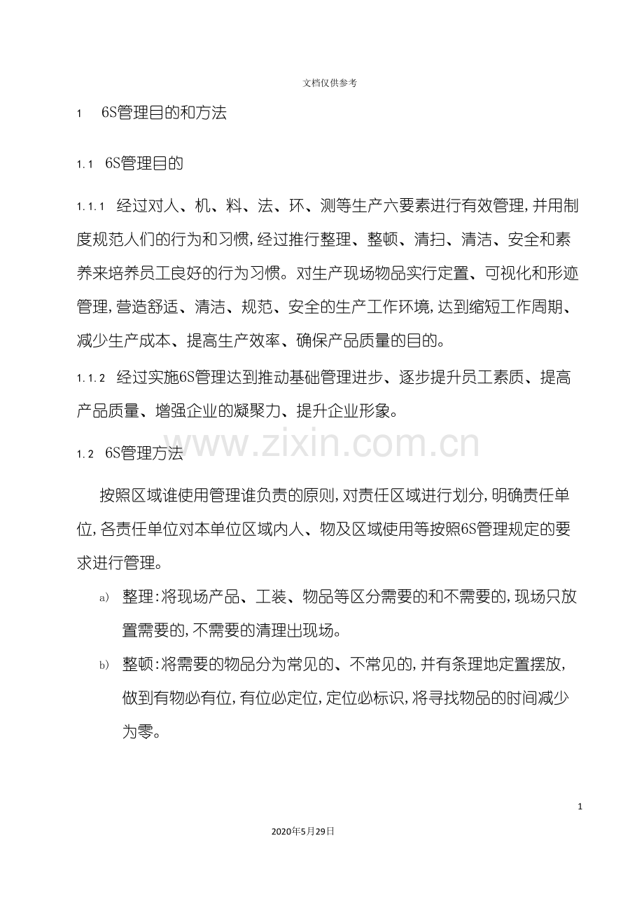 工厂六S管理标准.doc_第2页