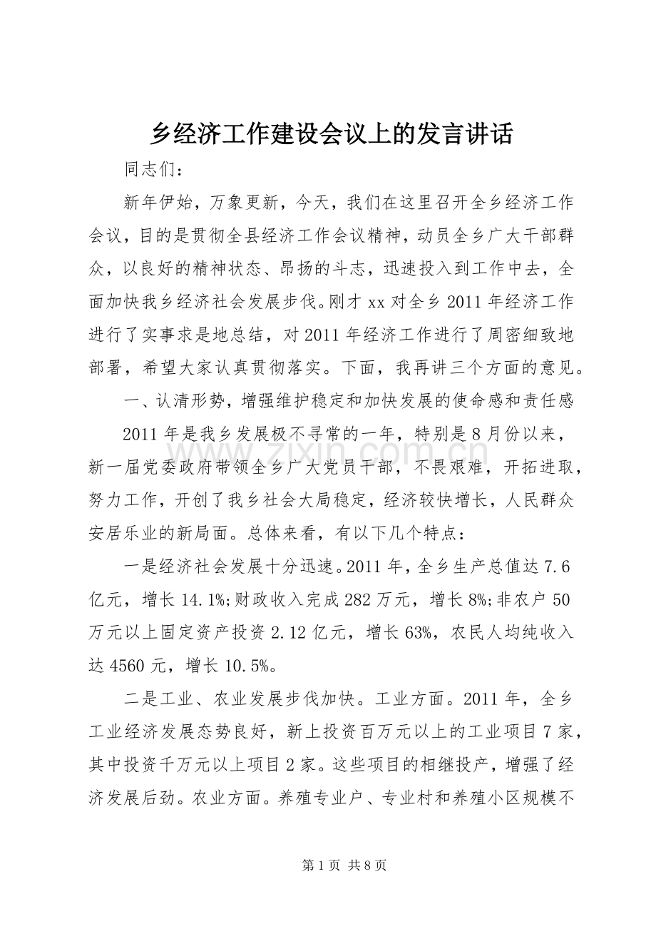 乡经济工作建设会议上的发言稿讲话.docx_第1页