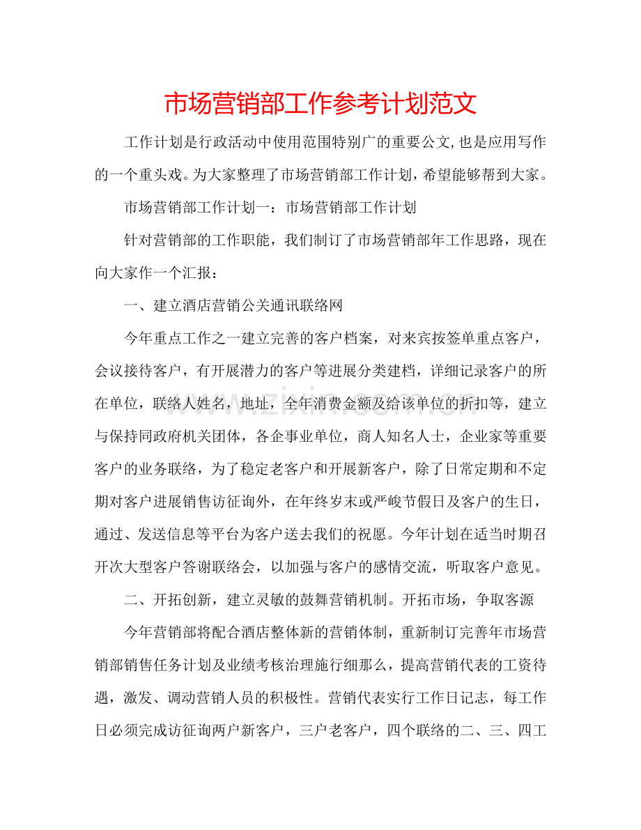 市场营销部工作参考计划范文.doc_第1页