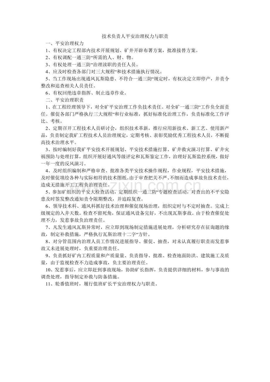 技术负责人安全管理权力与职责.doc_第1页