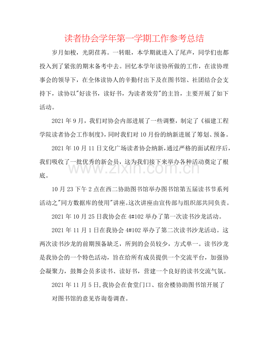 读者协会学年第一学期工作参考总结.doc_第1页