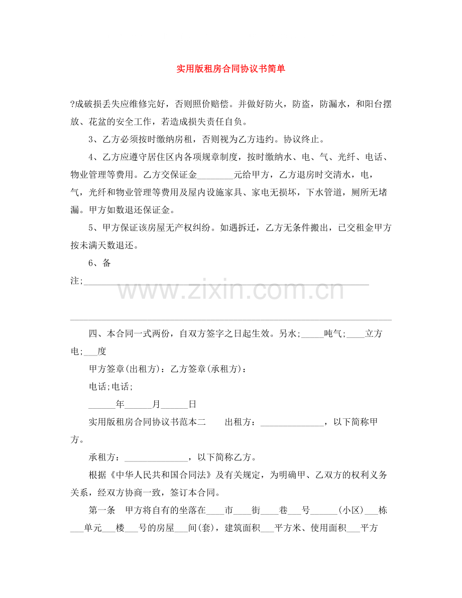 实用版租房合同协议书简单.docx_第1页