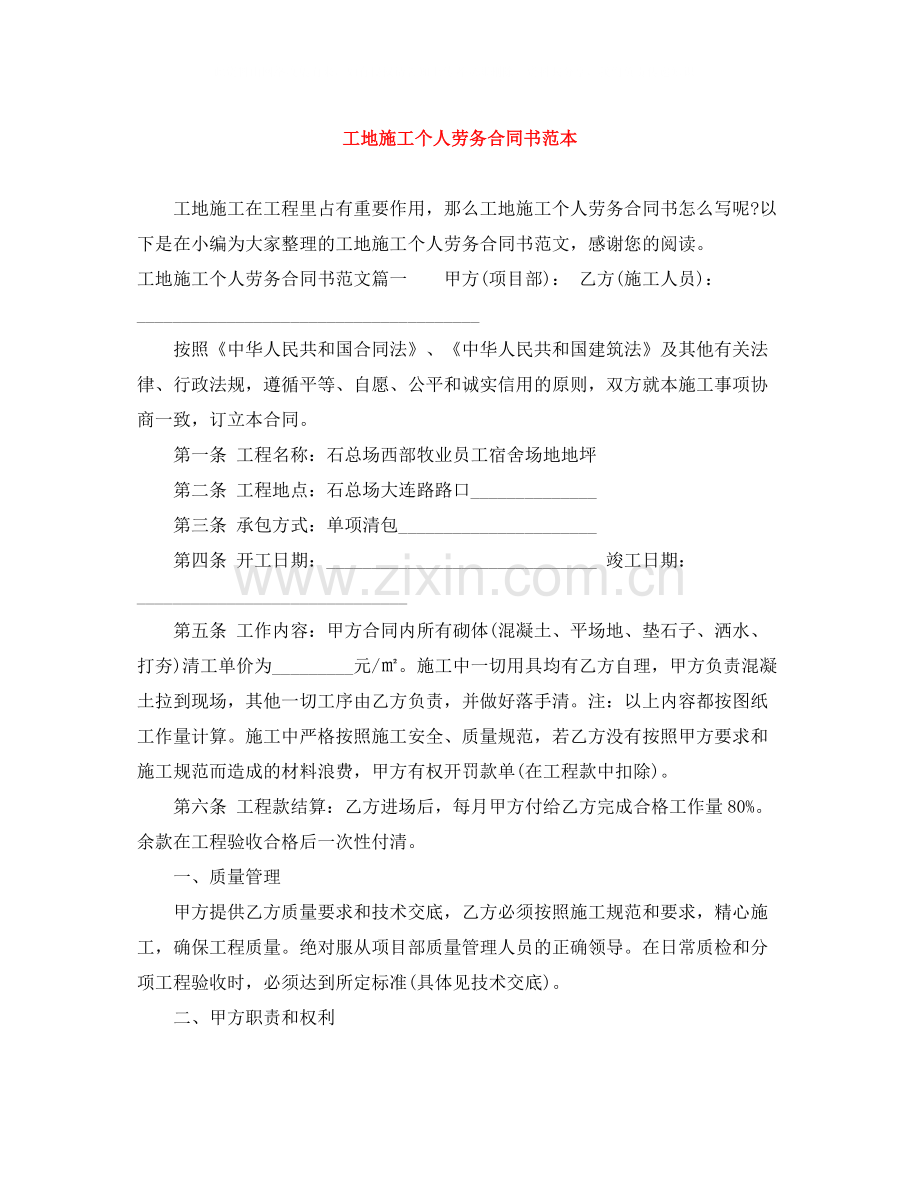 工地施工个人劳务合同书范本.docx_第1页