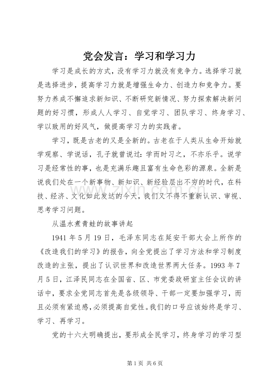 党会发言稿：学习和学习力 (2).docx_第1页