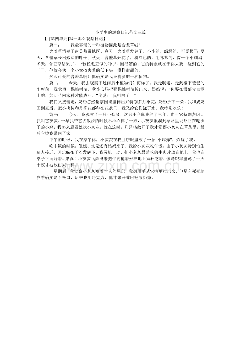 小学生的观察日记三篇.doc_第1页