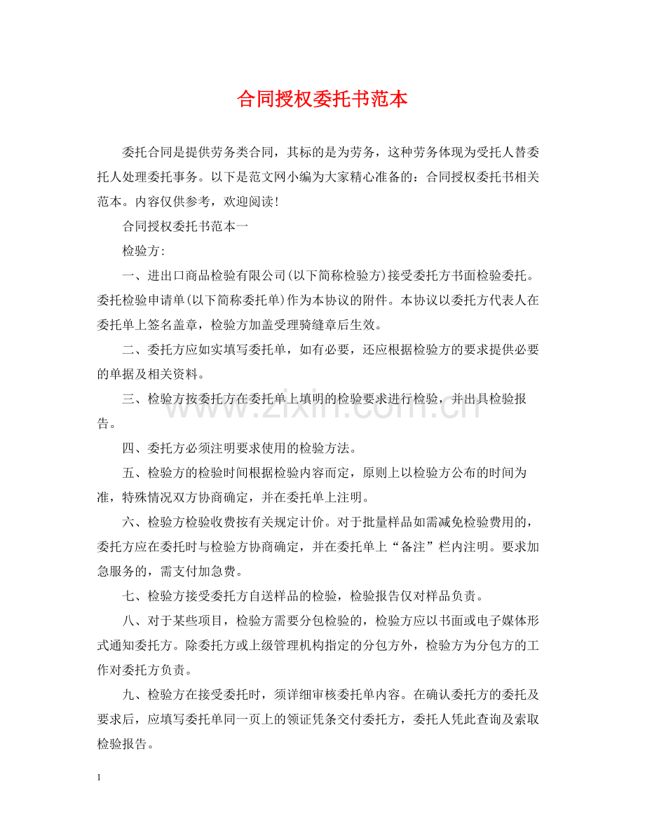 合同授权委托书范本.docx_第1页