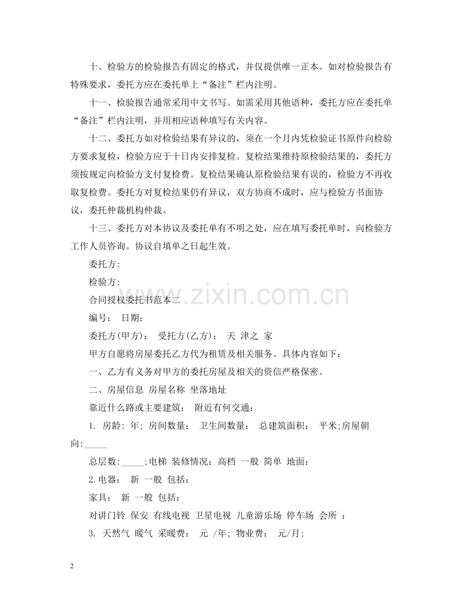 合同授权委托书范本.docx_第2页