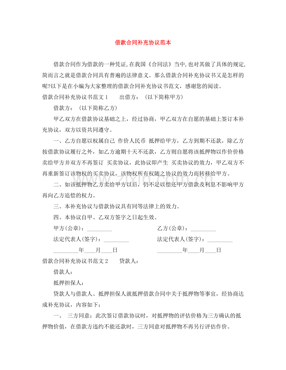借款合同补充协议范本.docx_第1页